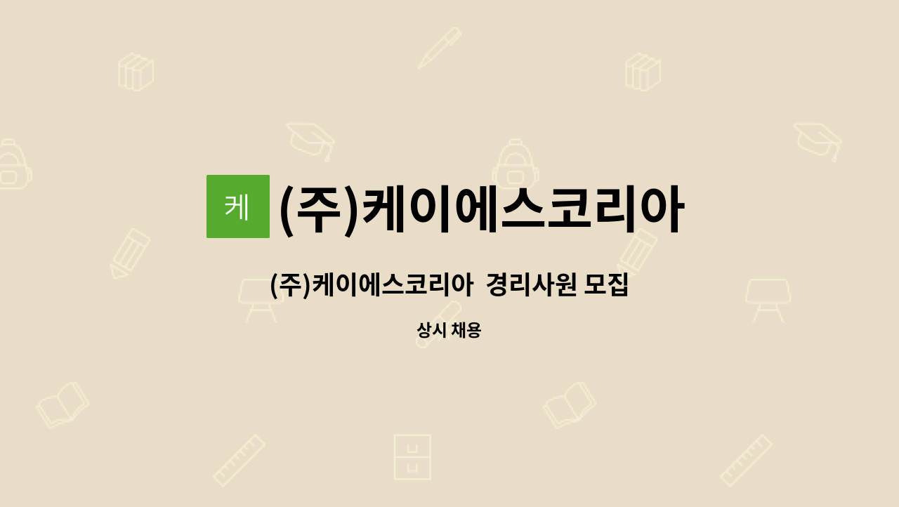 (주)케이에스코리아 : (주)케이에스코리아 경리사원 모집 | 더팀스 (주)케이에스코리아  경리사원 모집 by (주)케이에스코리아