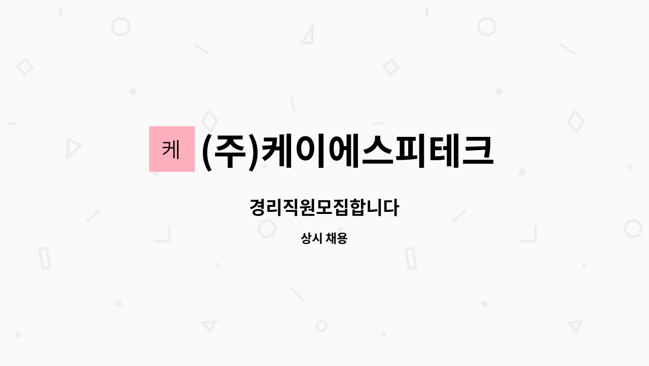 (주)케이에스피테크 : 경리직원모집합니다 | 더팀스 경리직원모집합니다 by (주)케이에스피테크