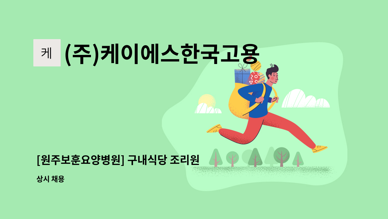 (주)케이에스한국고용정보 : [원주보훈요양병원] 구내식당 조리원 모집 | 더팀스 [원주보훈요양병원] 구내식당 조리원 모집 by (주)... 