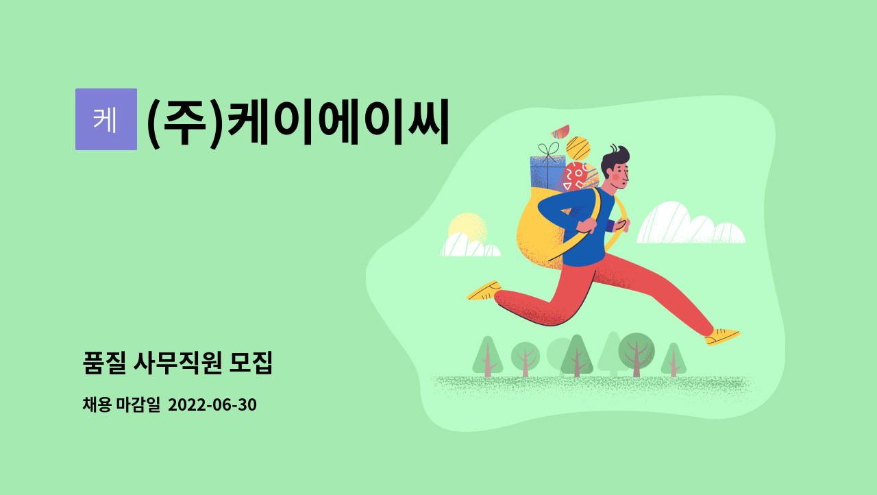 (주)케이에이씨 : 품질 사무직원 모집 | 더팀스 품질 사무직원 모집 by (주)케이에이씨