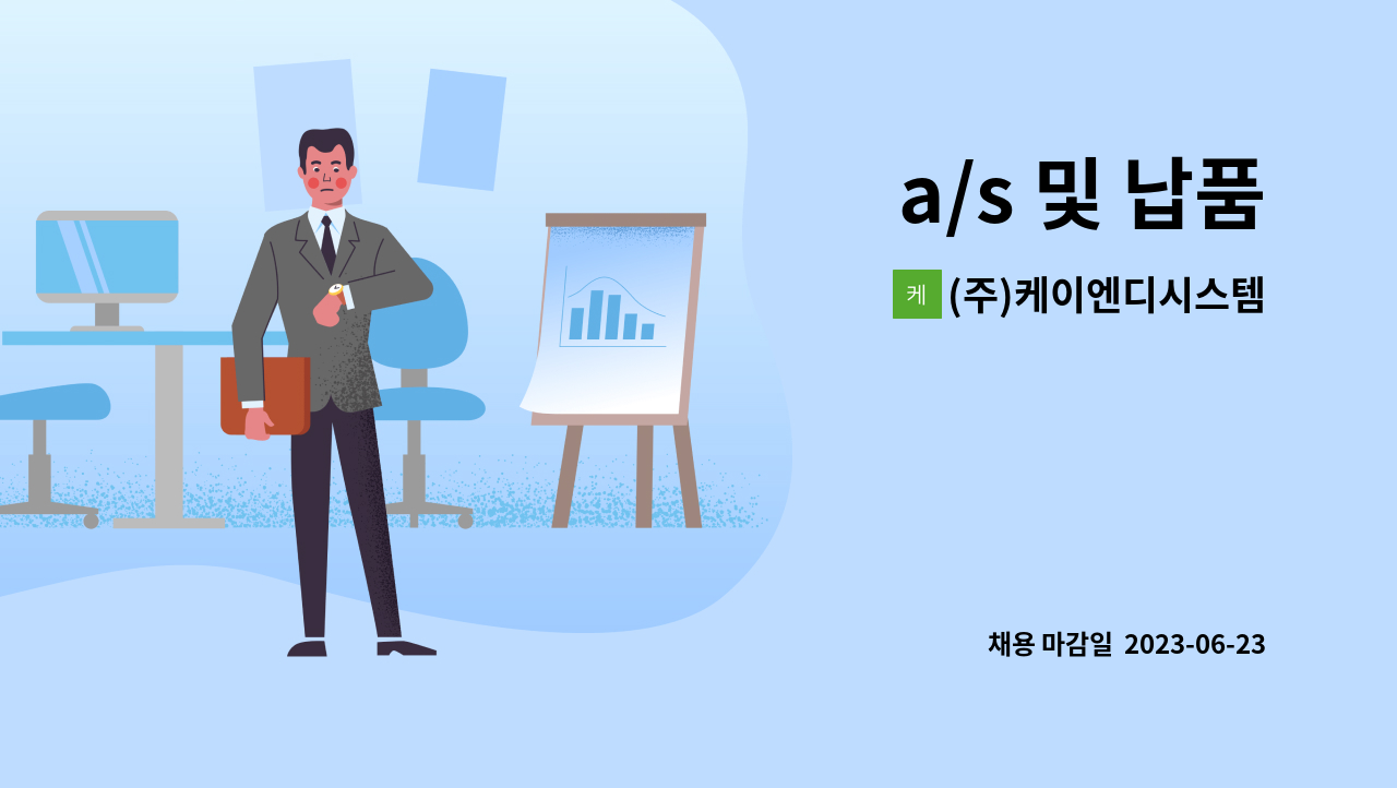 (주)케이엔디시스템 : a/s 및 납품 | 더팀스 a/s 및 납품 by (주)케이엔디시스템