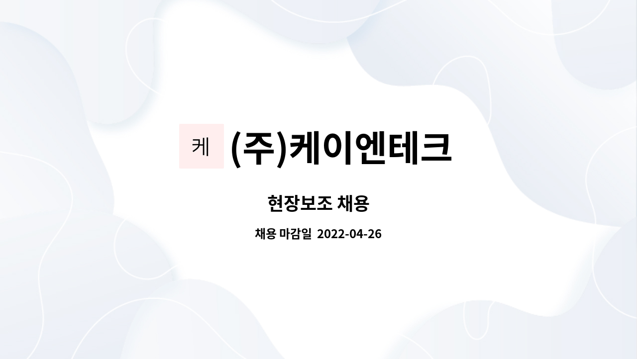 (주)케이엔테크 : 현장보조 채용 | 더팀스 현장보조 채용 by (주)케이엔테크