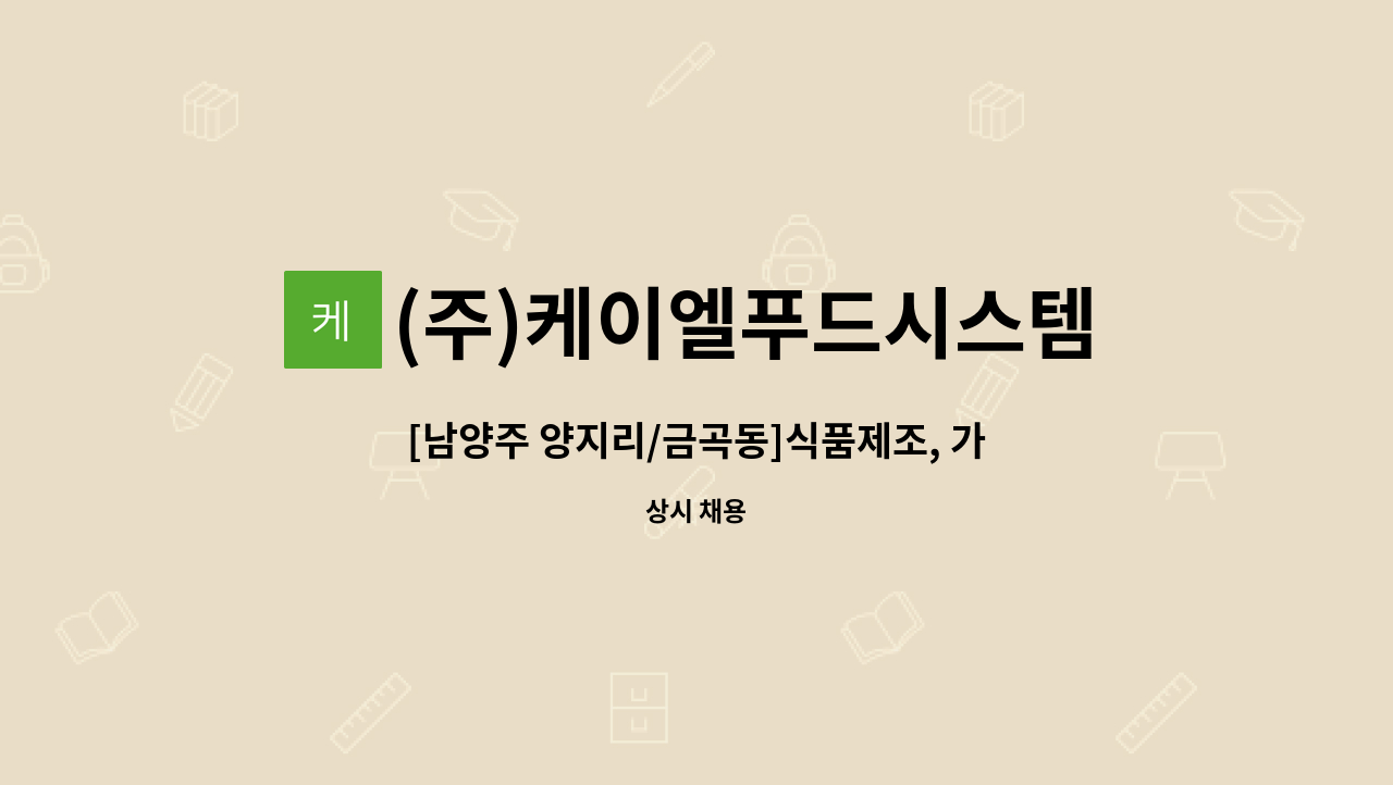 (주)케이엘푸드시스템남양주지점 : [남양주 양지리/금곡동]식품제조, 가공 생산직 직원구인 | 더팀스 [남양주 양지리/금곡동]식품제조, 가공... 
