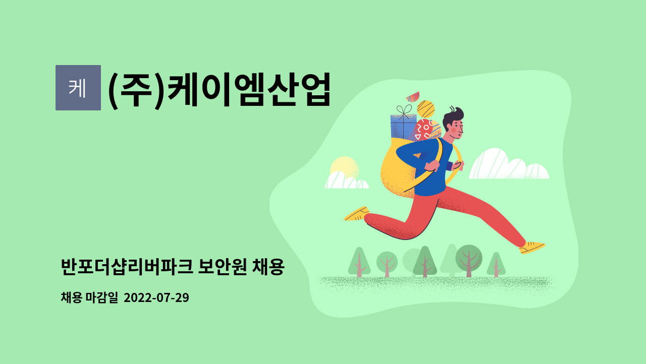 (주)케이엠산업 : 반포더샵리버파크 보안원 채용 | 더팀스 반포더샵리버파크 보안원 채용 by (주)케이엠산업