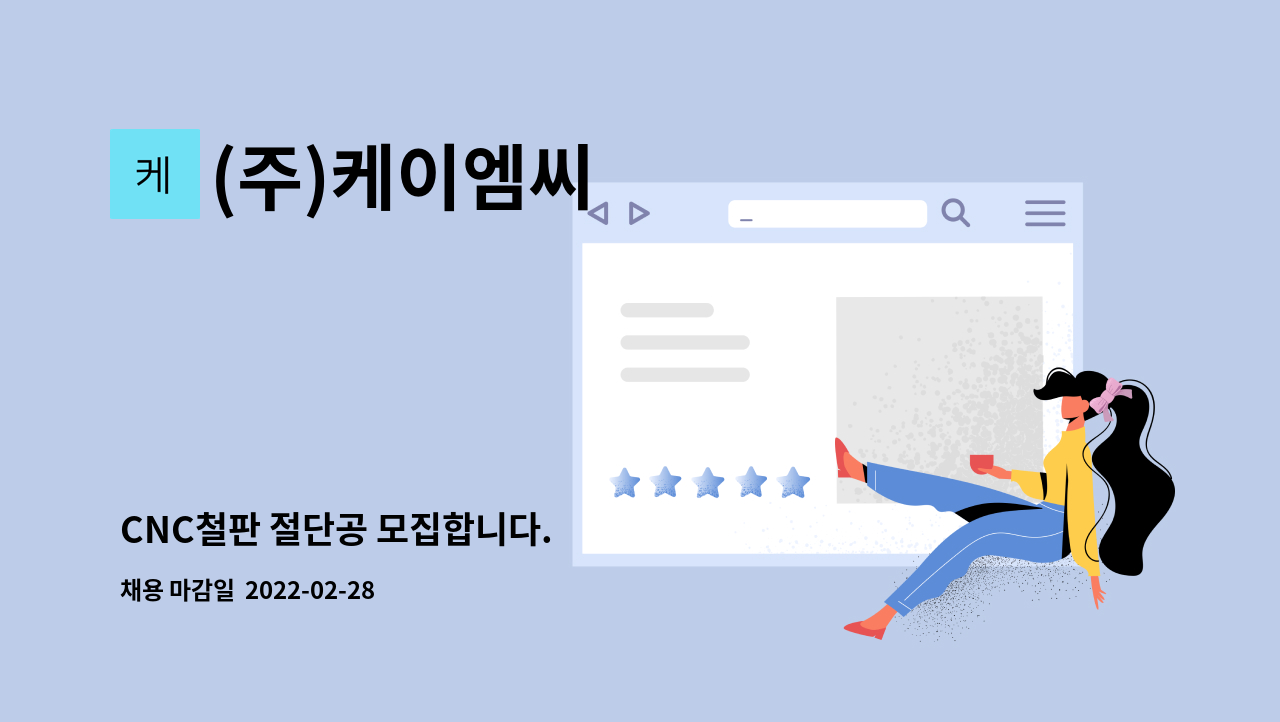 (주)케이엠씨 : CNC철판 절단공 모집합니다. | 더팀스 CNC철판 절단공 모집합니다. by (주)케이엠씨