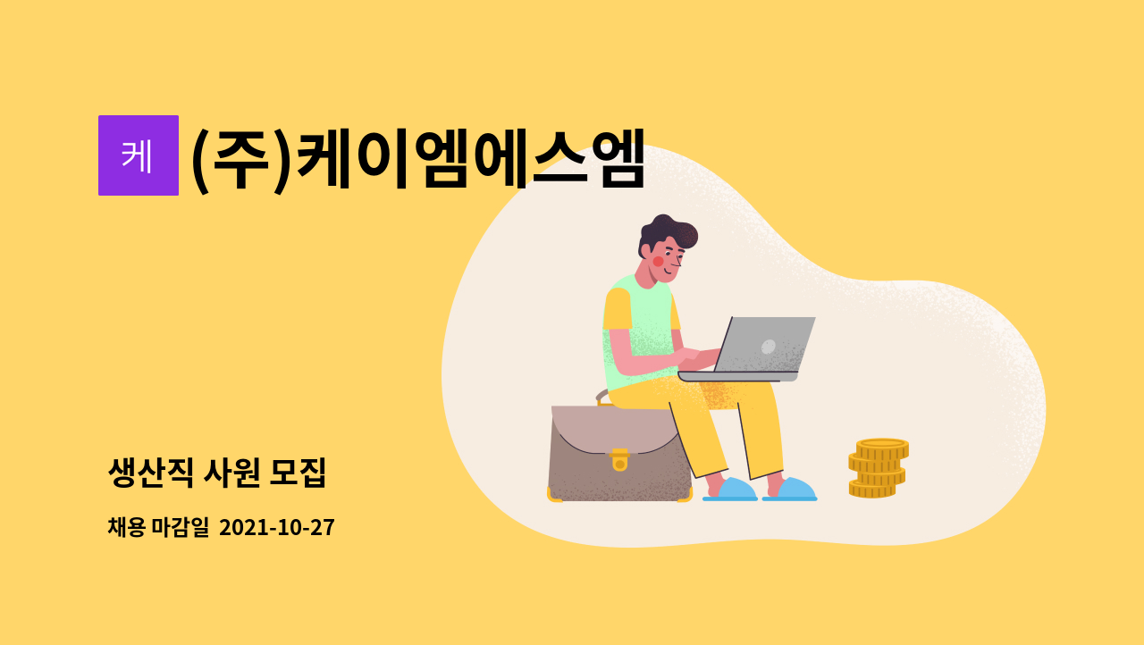 (주)케이엠에스엠 : 생산직 사원 모집 | 더팀스 생산직 사원 모집 by (주)케이엠에스엠
