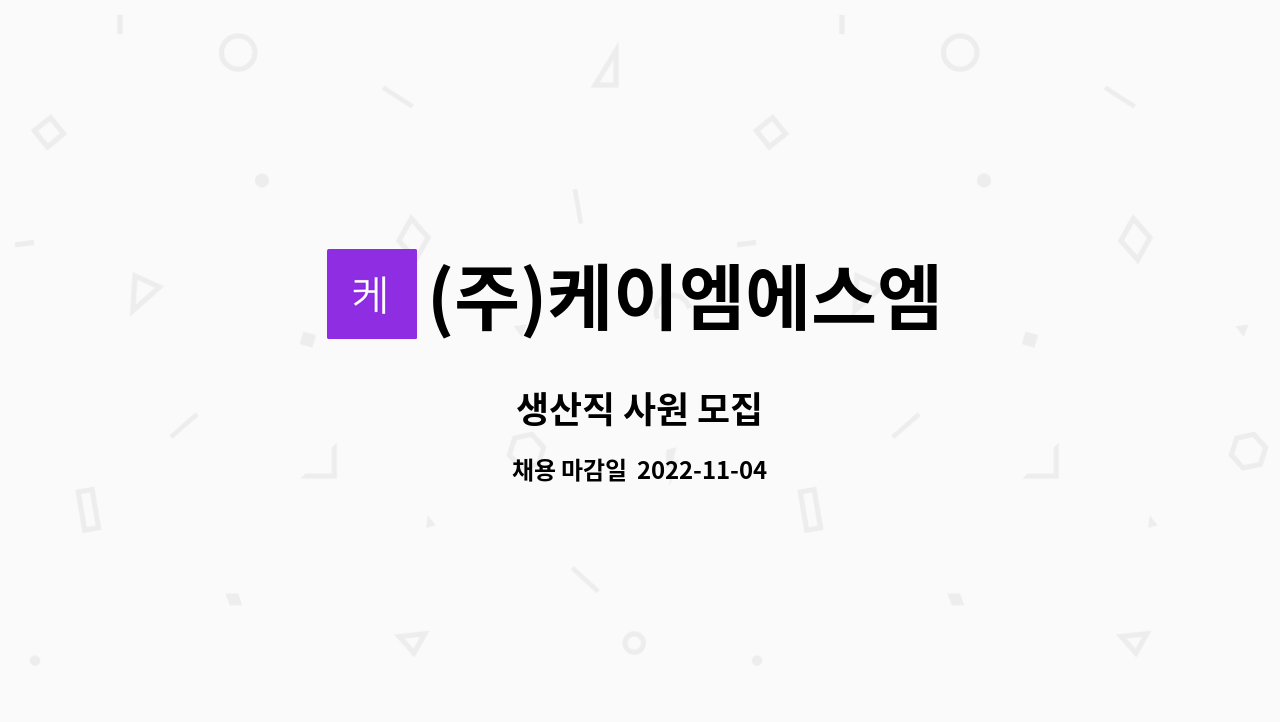 (주)케이엠에스엠 : 생산직 사원 모집 | 더팀스 생산직 사원 모집 by (주)케이엠에스엠