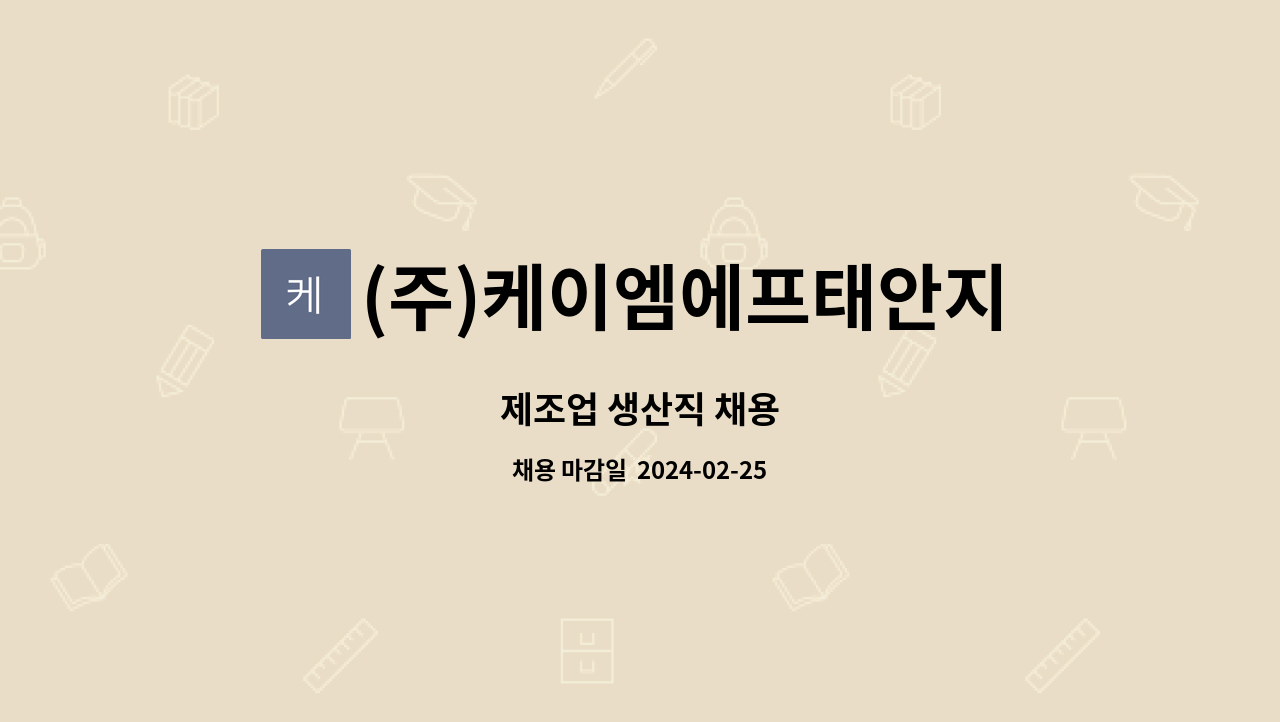 (주)케이엠에프태안지점 : 제조업 생산직 채용 | 더팀스 제조업 생산직 채용 by (주)케이엠에프태안지점