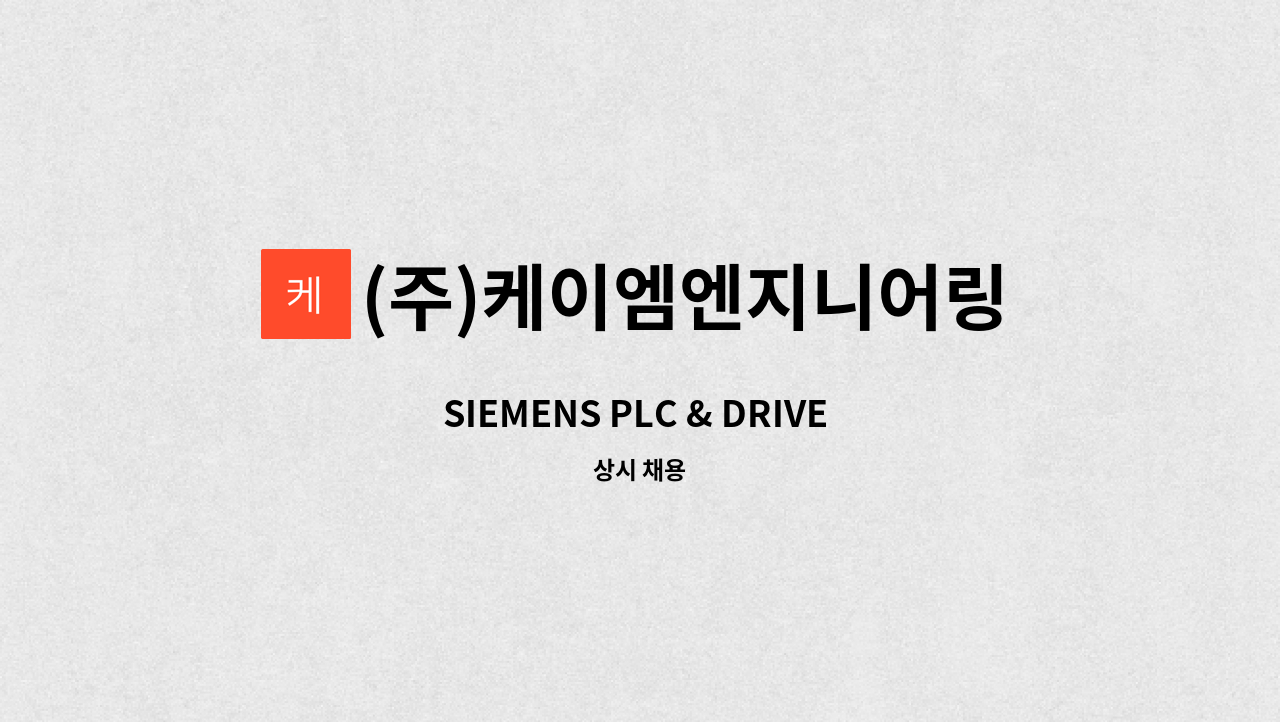 (주)케이엠엔지니어링 : SIEMENS PLC & DRIVE 엔지니어 신입 사원... SIEMENS PLC & DRIVE 엔지니어 신입 사원 모집 by (주)케이엠엔지니어링