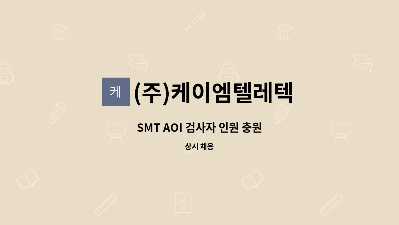 (주)케이엠텔레텍 : SMT AOI 검사자 인원 충원 | 더팀스 SMT AOI 검사자 인원 충원 by (주)케이엠텔레텍