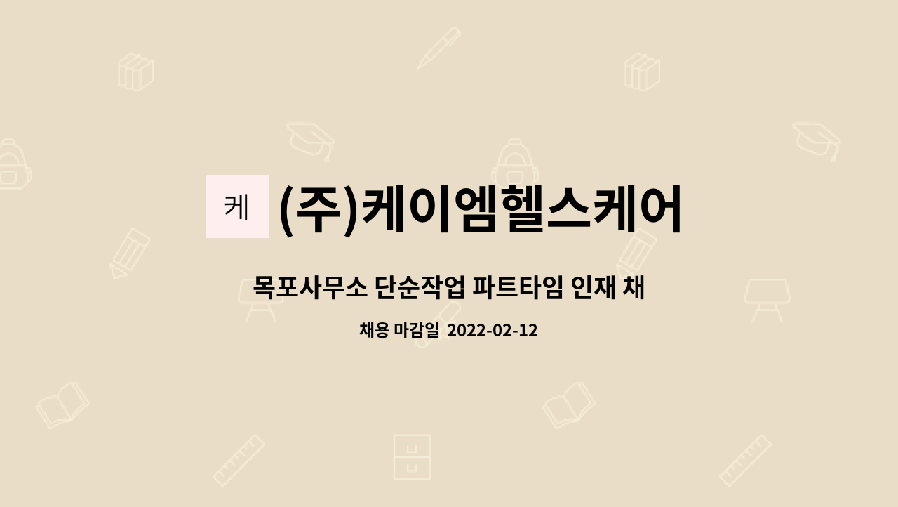 (주)케이엠헬스케어 : 목포사무소 단순작업 파트타임 인재 채용 | 더팀스 목포사무소 단순작업 파트타임 인재 채용 by (주)케이엠헬스케어