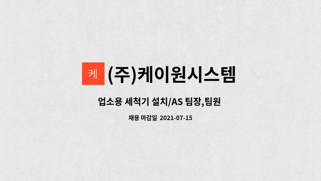 (주)케이원시스템 : 업소용 세척기 설치/AS 팀장,팀원 모십니다. | 더팀스 업소용 세척기 설치/AS 팀장,팀원 모십니다. by (주)케이원시스템