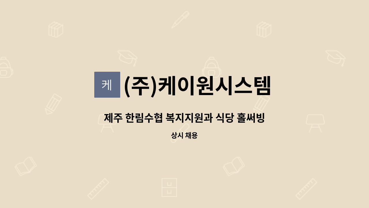 (주)케이원시스템 : 제주 한림수협 복지지원과 식당 홀써빙 모집 | 더팀스 제주 한림수협 복지지원과 식당 홀써빙 모집 by (주)케이원시스템