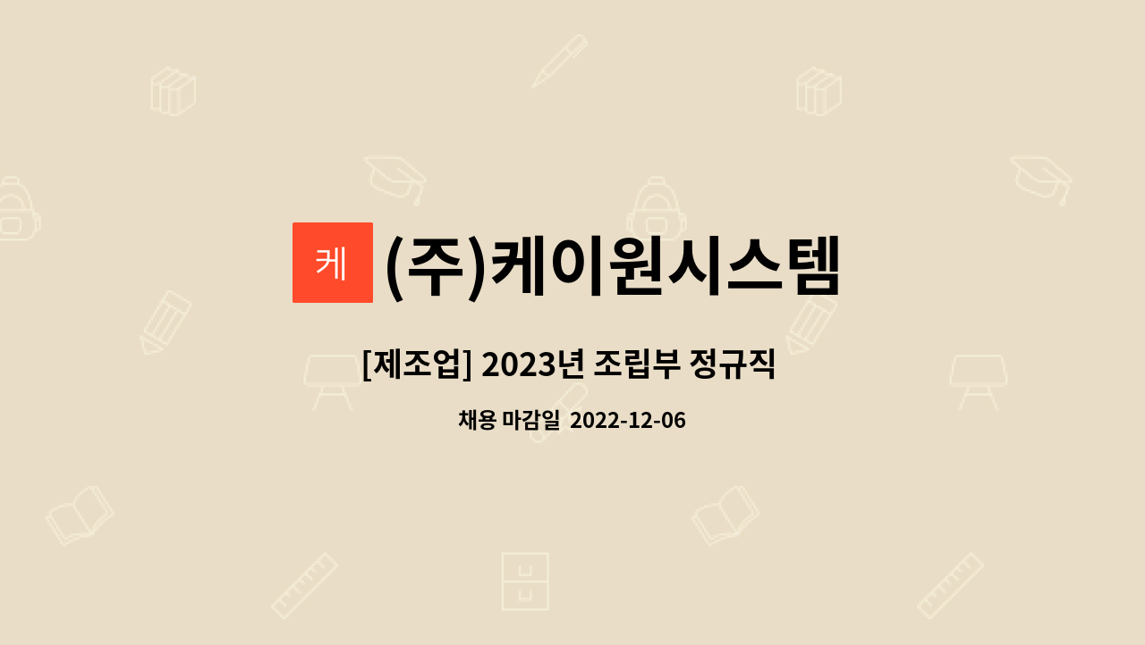 (주)케이원시스템 : [제조업] 2023년 조립부 정규직 모집 공고 | 더팀스 [제조업] 2023년 조립부 정규직 모집 공고 by (주)케이원시스템