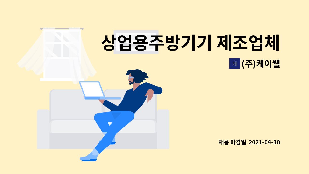 (주)케이웰 : 상업용주방기기 제조업체(청주공장) 레이저 설계 가능자 채용 | 더팀스 상업용주방기기 제조업체(청주공장) 레이저 설계 가능자... 