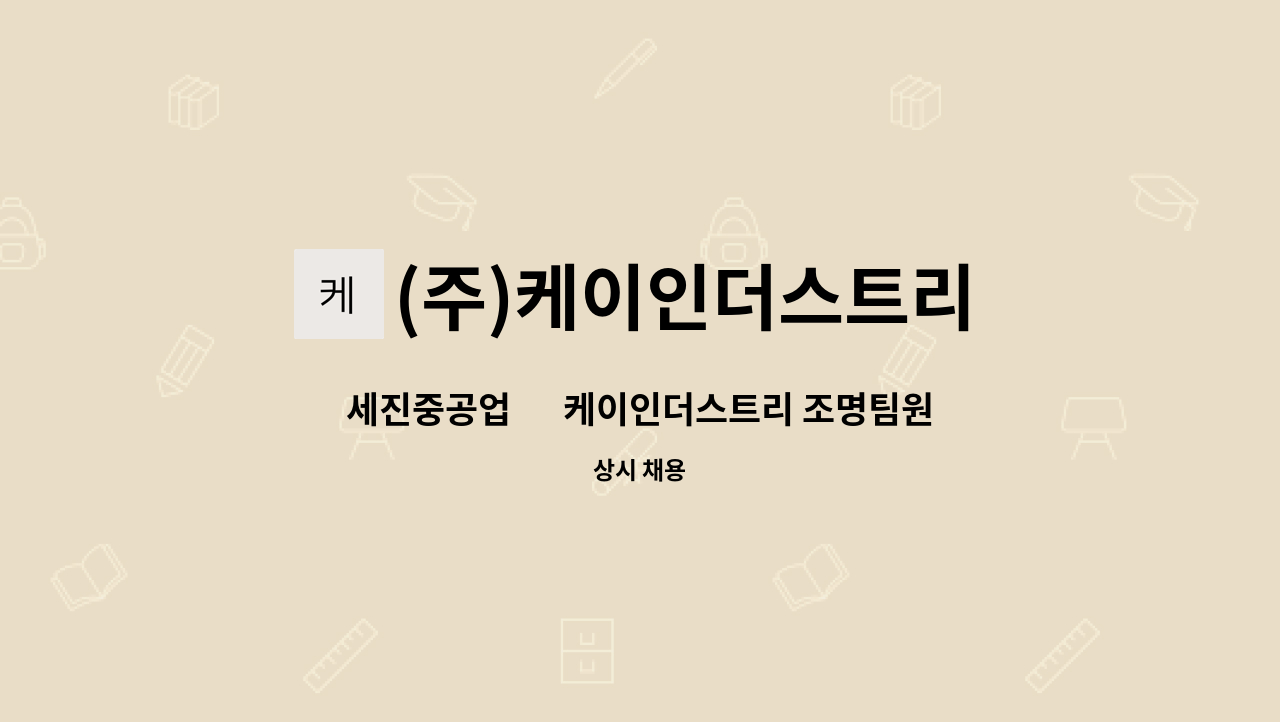 (주)케이인더스트리 : 세진중공업 內 케이인더스트리 조명팀원 모집합니다. | 더팀스 세진중공업 內 케이인더스트리 조명팀원 모집합니다. by... 