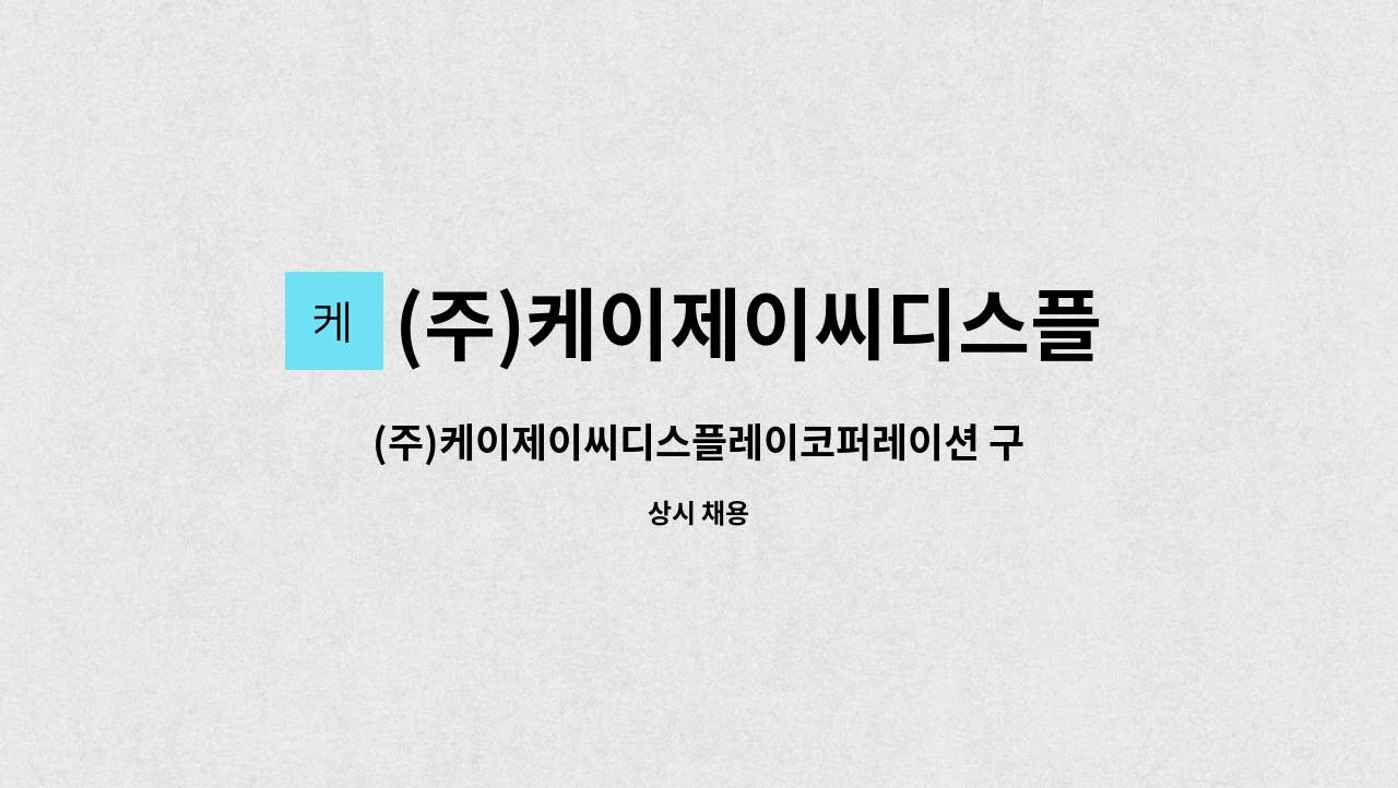 (주)케이제이씨디스플레이코퍼레이션 : (주)케이제이씨디스플레이코퍼레이션 구매팀 단순 사무보조 모집. | 더팀스 (주)... 