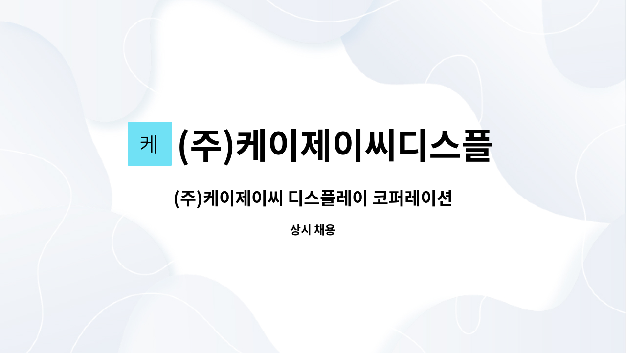 (주)케이제이씨디스플레이코퍼레이션 : (주)케이제이씨 디스플레이 코퍼레이션 품질보증실 검사 직원 모집. | 더팀스 (주)케이제이씨 디스플레이... 