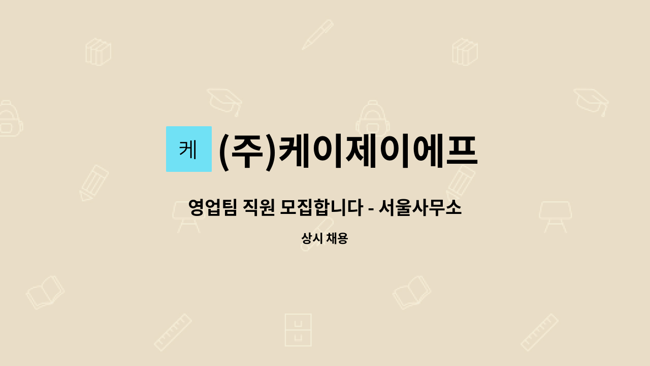 (주)케이제이에프 : 영업팀 직원 모집합니다 - 서울사무소 근무 | 더팀스 영업팀 직원 모집합니다 - 서울사무소 근무 by (주)케이제이에프