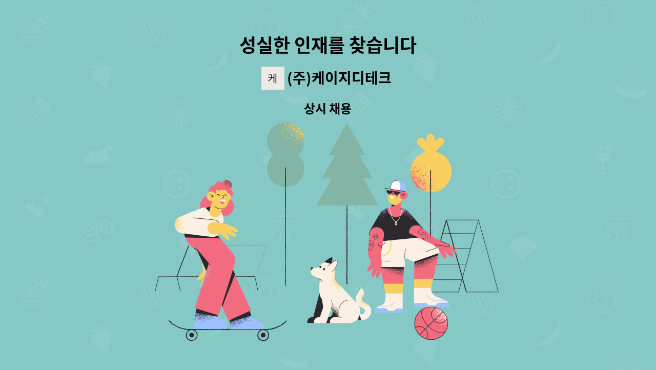 (주)케이지디테크 : 성실한 인재를 찾습니다 | 더팀스 성실한 인재를 찾습니다 by (주)케이지디테크
