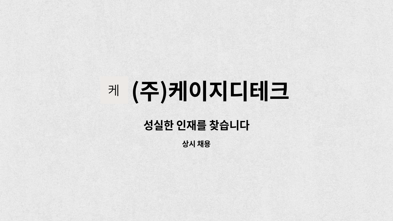 (주)케이지디테크 : 성실한 인재를 찾습니다 | 더팀스 성실한 인재를 찾습니다 by (주)케이지디테크