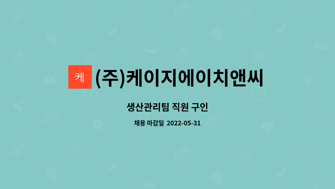 (주)케이지에이치앤씨 : 생산관리팀 직원 구인 | 더팀스 생산관리팀 직원 구인 by (주)케이지에이치앤씨