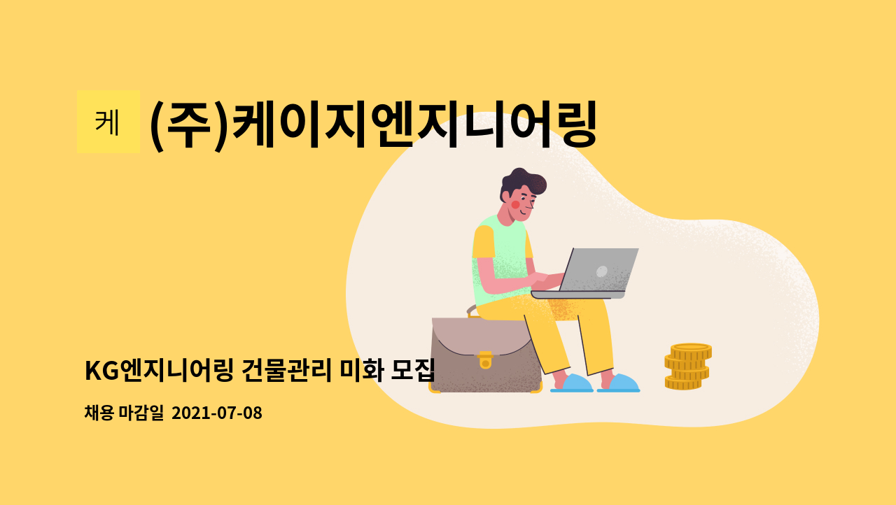 (주)케이지엔지니어링종합건축사사무소 : KG엔지니어링 건물관리 미화 모집 | 더팀스 KG엔지니어링 건물관리 미화 모집 by (주)... 