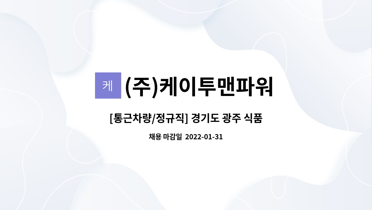 [통근차량/정규직] 경기도 광주 식품공장 직원 모집 | 더팀스 [통근차량/정규직] 경기도 광주 식품공장 직원 모집 by (주)케이투맨파워