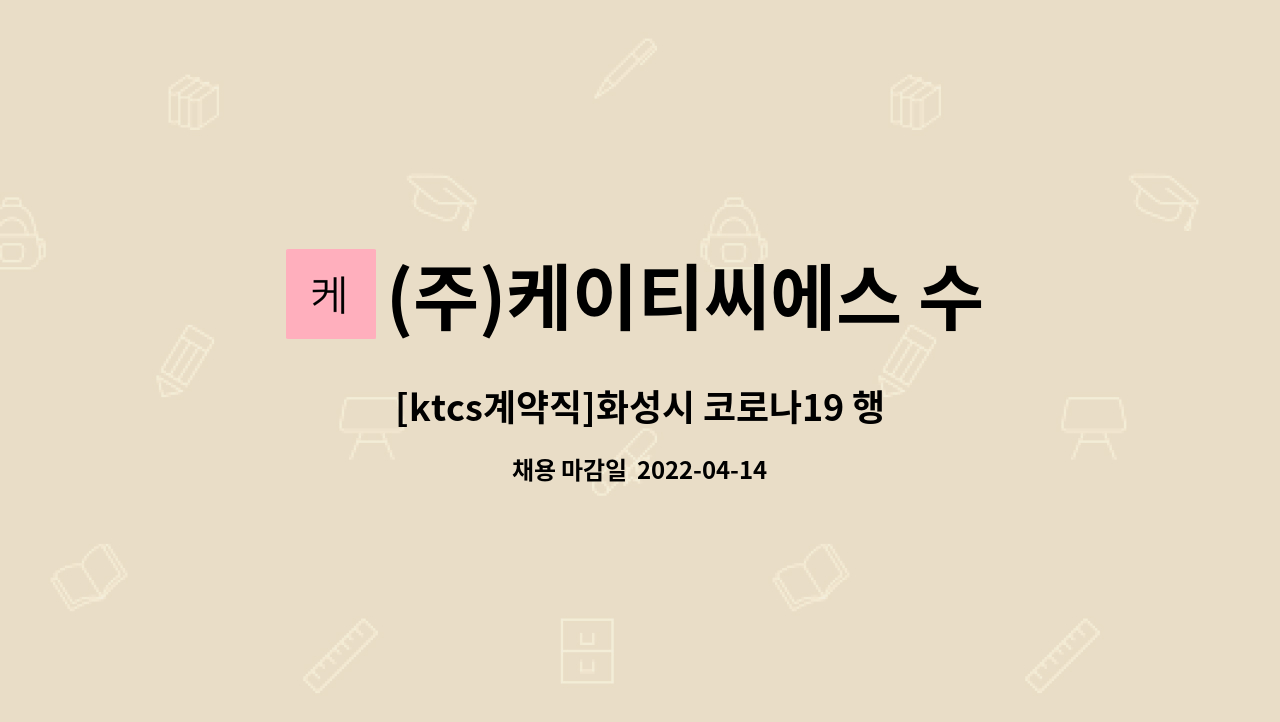 (주)케이티씨에스 수도권사업단 : [ktcs계약직]화성시 코로나19 행정안내센터 오전,오후,4시간제 상담원 채용 | 더팀스 [ktcs계약직]화성시... 
