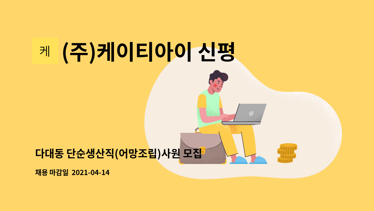 (주)케이티아이 신평공장 : 다대동 단순생산직(어망조립)사원 모집 | 더팀스 다대동 단순생산직(어망조립)사원 모집 by (주)케이티아이 신평공장