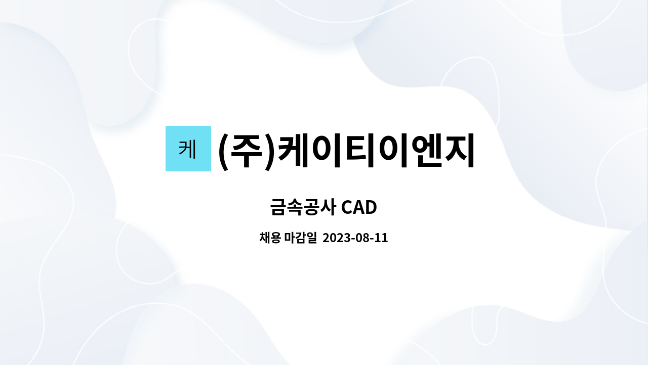 (주)케이티이엔지 : 금속공사 CAD | 더팀스 금속공사 CAD by (주)케이티이엔지