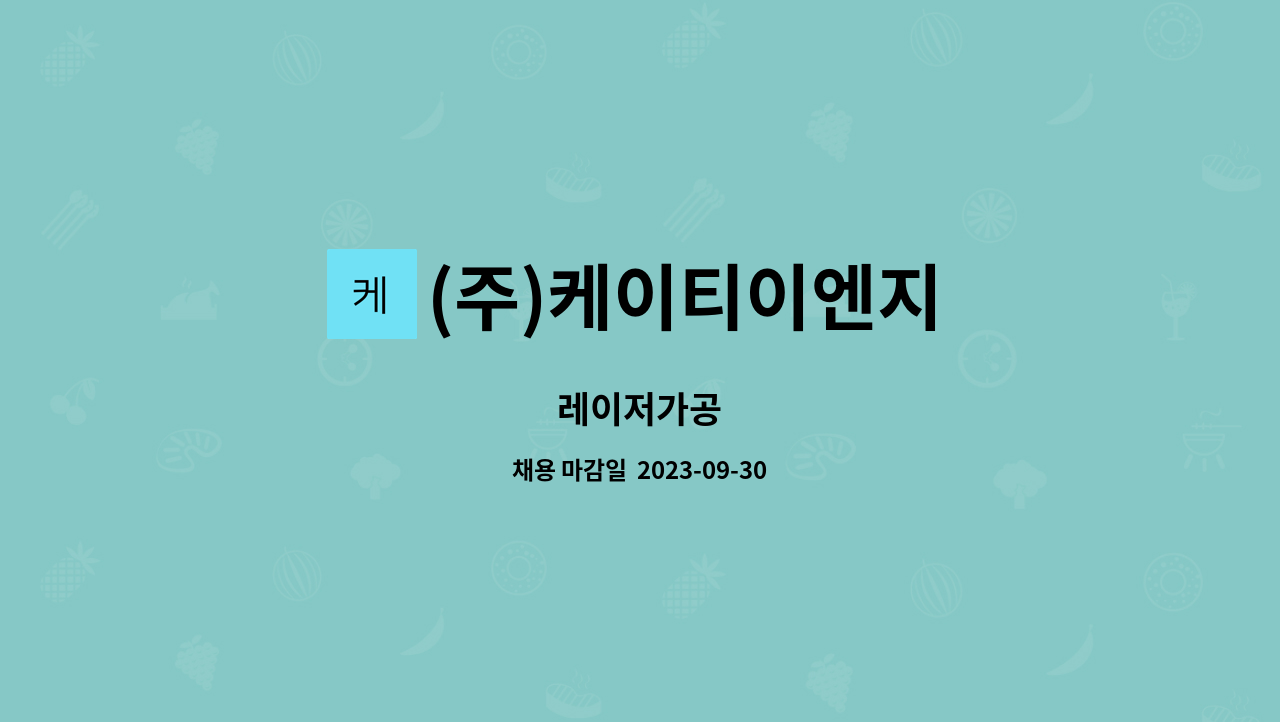 (주)케이티이엔지 : 레이저가공 | 더팀스 레이저가공 by (주)케이티이엔지
