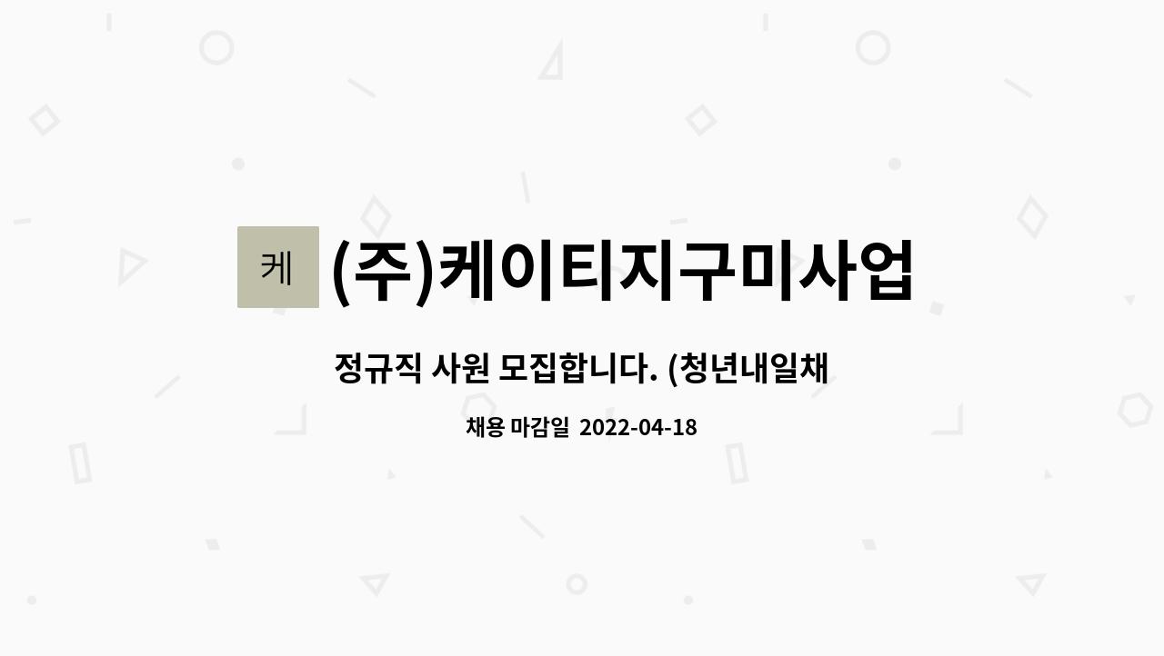 (주)케이티지구미사업장 : 정규직 사원 모집합니다. (청년내일채움공제... 사원 모집합니다. (청년내일채움공제 가능) by (주)케이티지구미사업장