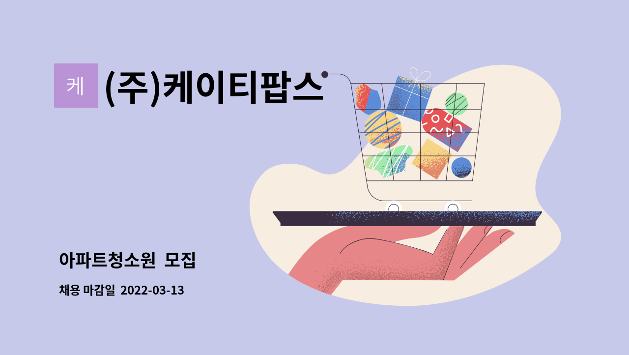 (주)케이티팝스 : 아파트청소원 모집 | 더팀스 아파트청소원  모집 by (주)케이티팝스