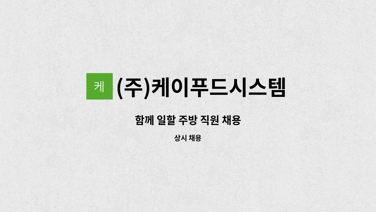 (주)케이푸드시스템 : 함께 일할 주방 직원 채용 | 더팀스 함께 일할 주방 직원 채용 by (주)케이푸드시스템