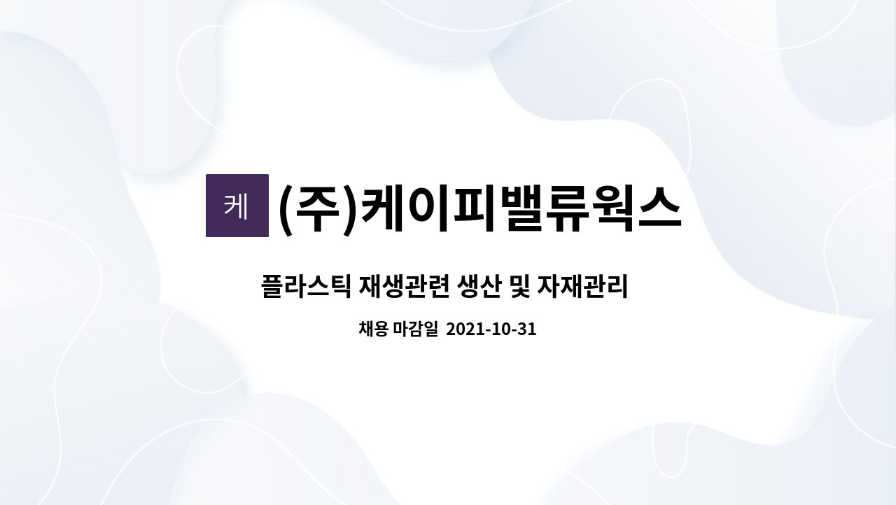 (주)케이피밸류웍스 : 플라스틱 재생관련 생산 및 자재관리 직원 구인... 플라스틱 재생관련 생산 및 자재관리 직원 구인 by (주)케이피밸류웍스