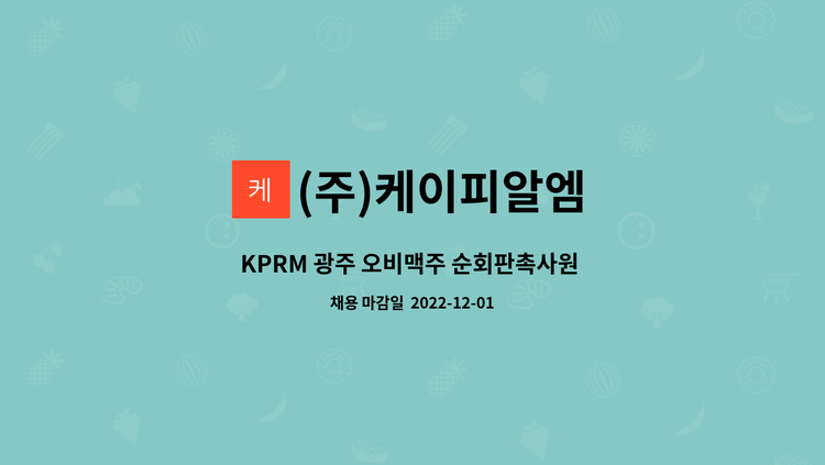 (주)케이피알엠 : KPRM 광주 오비맥주 순회판촉사원 모집 | 더팀스