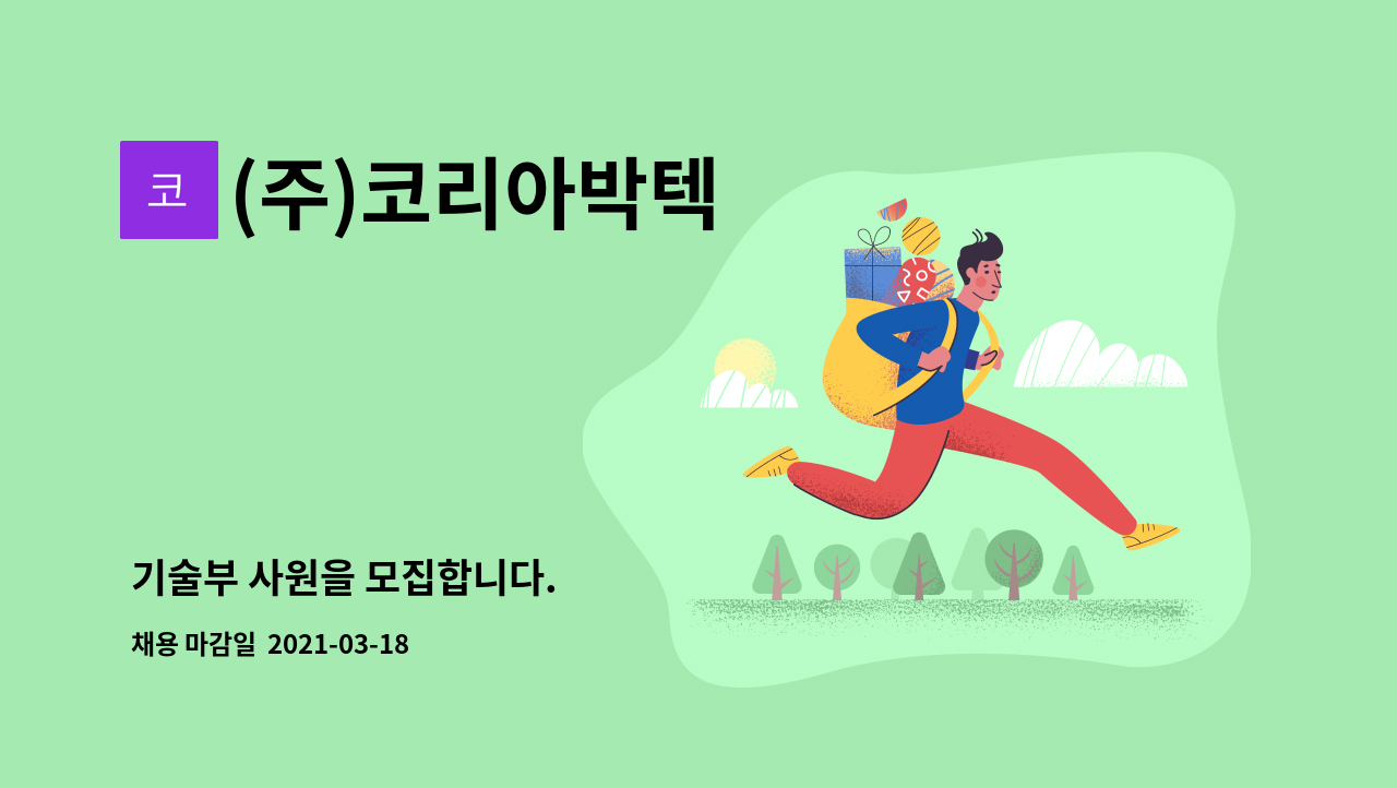 (주)코리아박텍 : 기술부 사원을 모집합니다. | 더팀스 기술부 사원을 모집합니다. by (주)코리아박텍