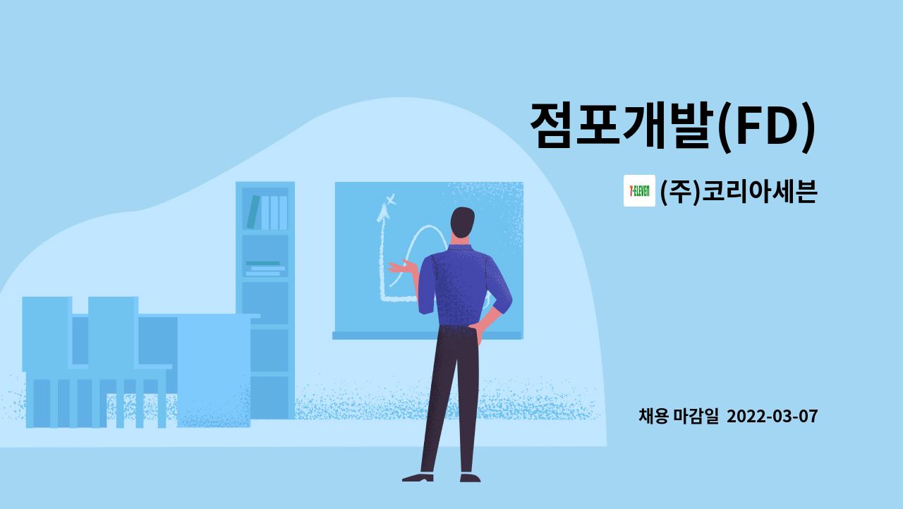 (주)코리아세븐 : 점포개발(FD) | 더팀스 점포개발(FD) by (주)코리아세븐