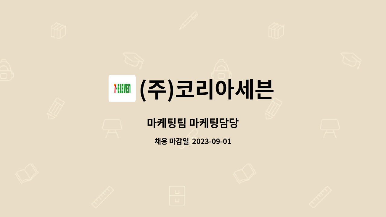 (주)코리아세븐 : 마케팅팀 마케팅담당 | 더팀스 마케팅팀 마케팅담당 by (주)코리아세븐