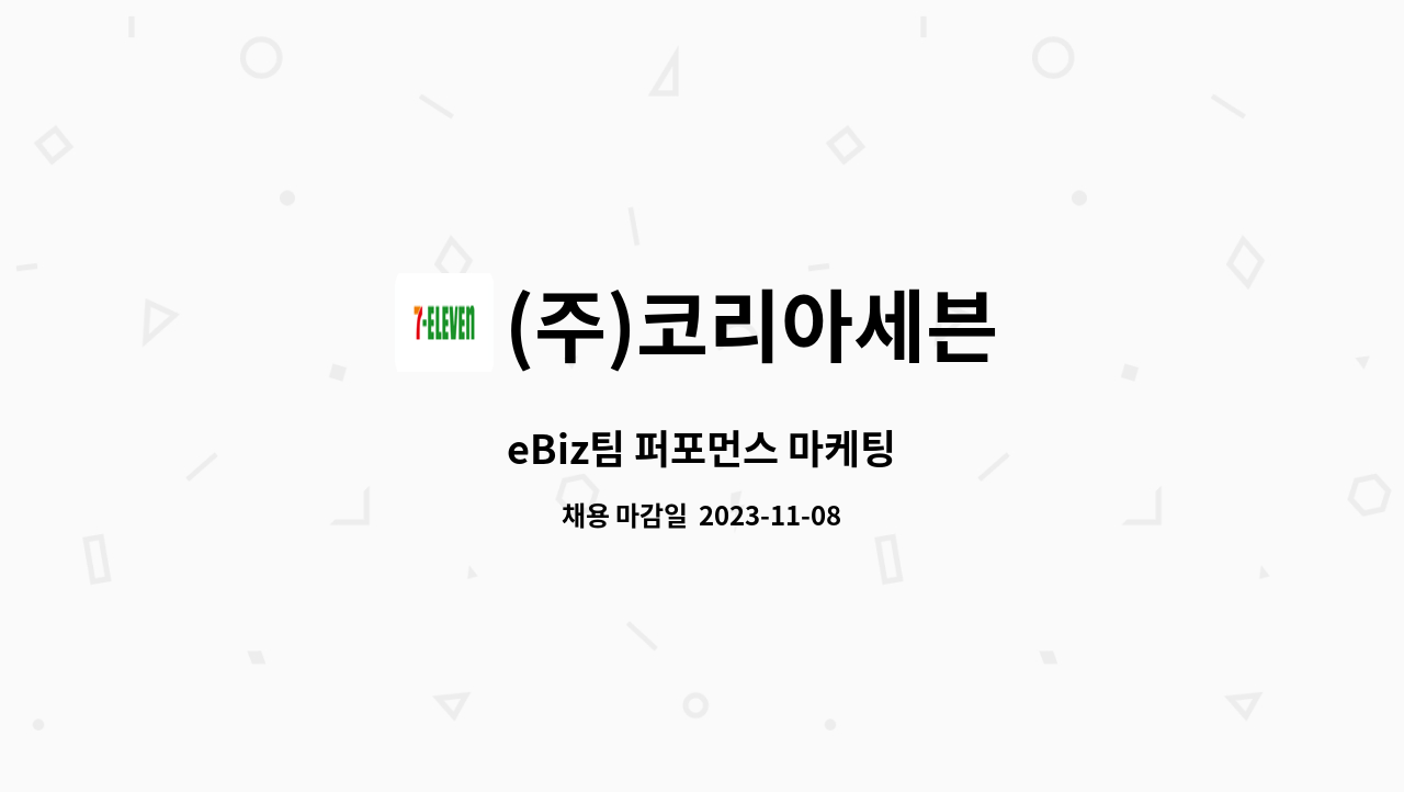 (주)코리아세븐 : eBiz팀 퍼포먼스 마케팅 | 더팀스 eBiz팀 퍼포먼스 마케팅 by (주)코리아세븐