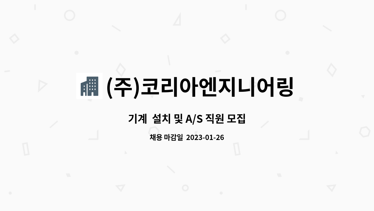 (주)코리아엔지니어링 : 기계 설치 및 A/S 직원 모집 | 더팀스 기계  설치 및 A/S 직원 모집 by (주)코리아엔지니어링