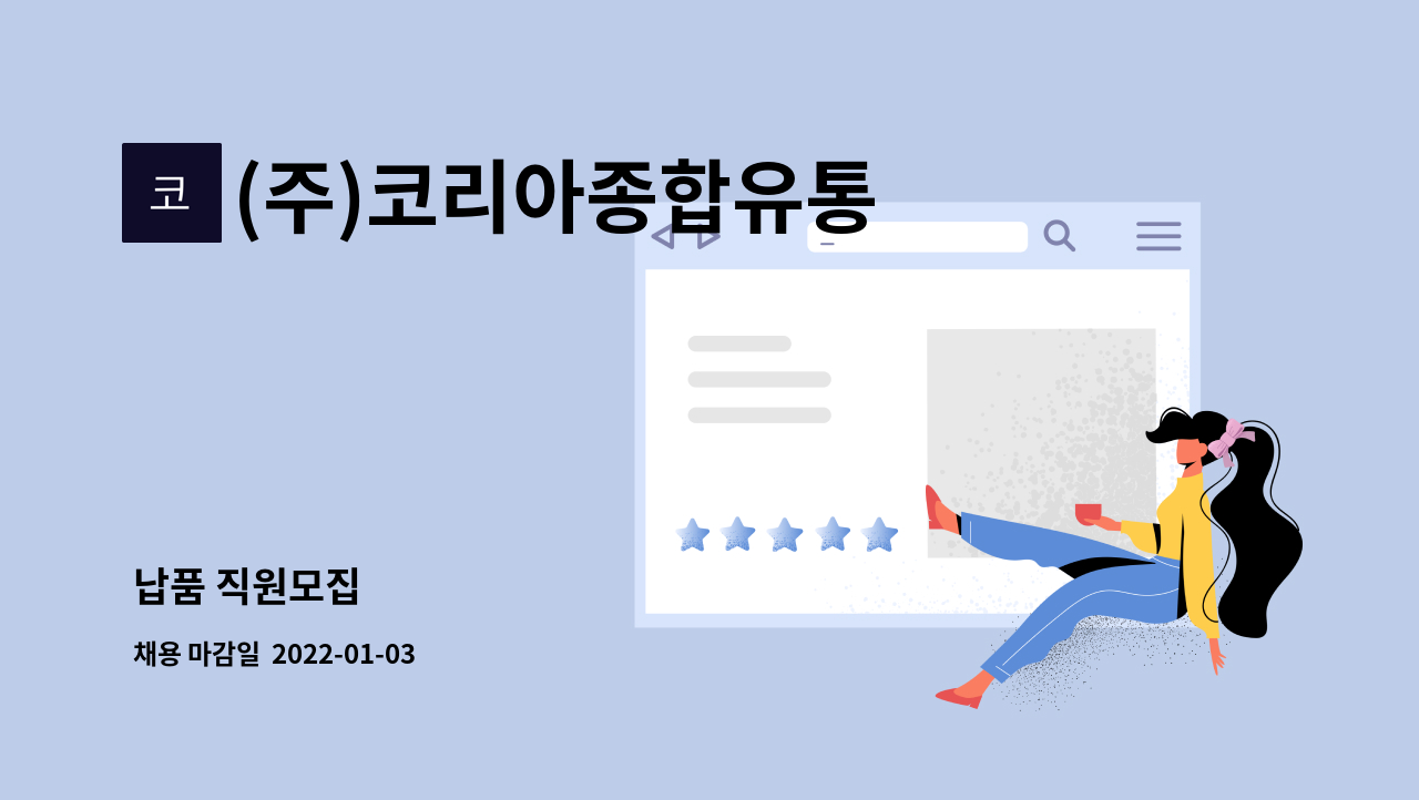 (주)코리아종합유통 : 납품 직원모집 | 더팀스 납품 직원모집 by (주)코리아종합유통