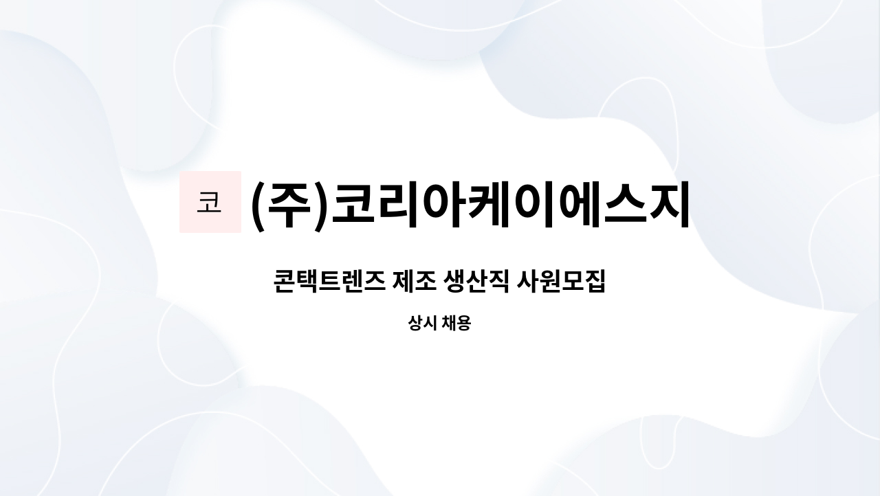 (주)코리아케이에스지 : 콘택트렌즈 제조 생산직 사원모집 | 더팀스 콘택트렌즈 제조 생산직 사원모집 by (주)코리아케이에스지