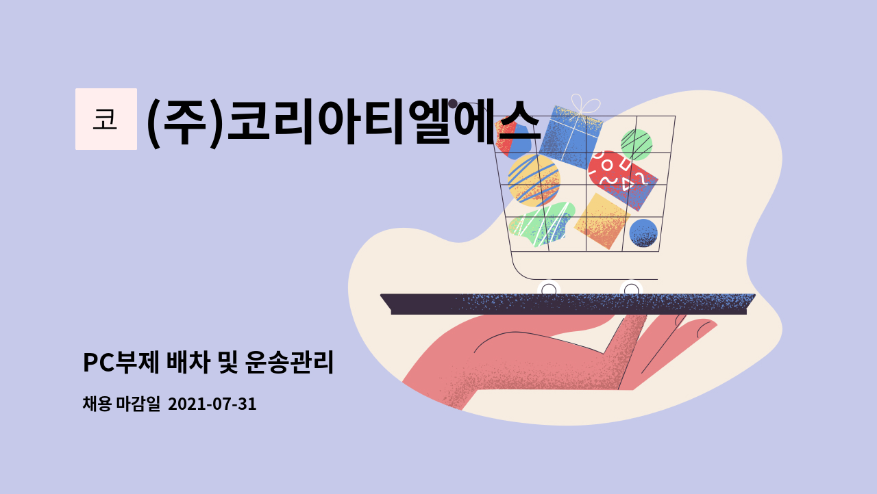 (주)코리아티엘에스 : PC부제 배차 및 운송관리 | 더팀스 PC부제 배차 및 운송관리 by (주)코리아티엘에스