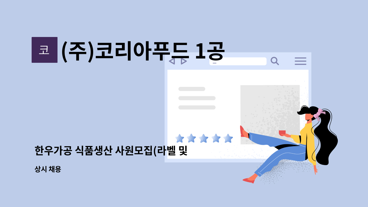 (주)코리아푸드 1공장 : 한우가공 식품생산 사원모집(라벨 및 정형분야) | 더팀스 한우가공 식품생산 사원모집(라벨 및 정형분야) by (주)... 