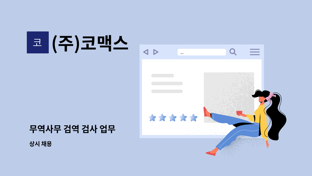 (주)코맥스 : 무역사무 검역 검사 업무 | 더팀스 무역사무 검역 검사 업무 by (주)코맥스