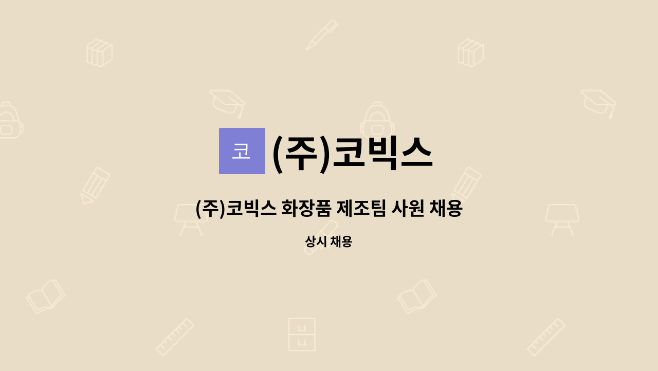 (주)코빅스 : (주)코빅스 화장품 제조팀 사원 채용 공고 | 더팀스 (주)코빅스 화장품 제조팀 사원 채용 공고 by (주)코빅스