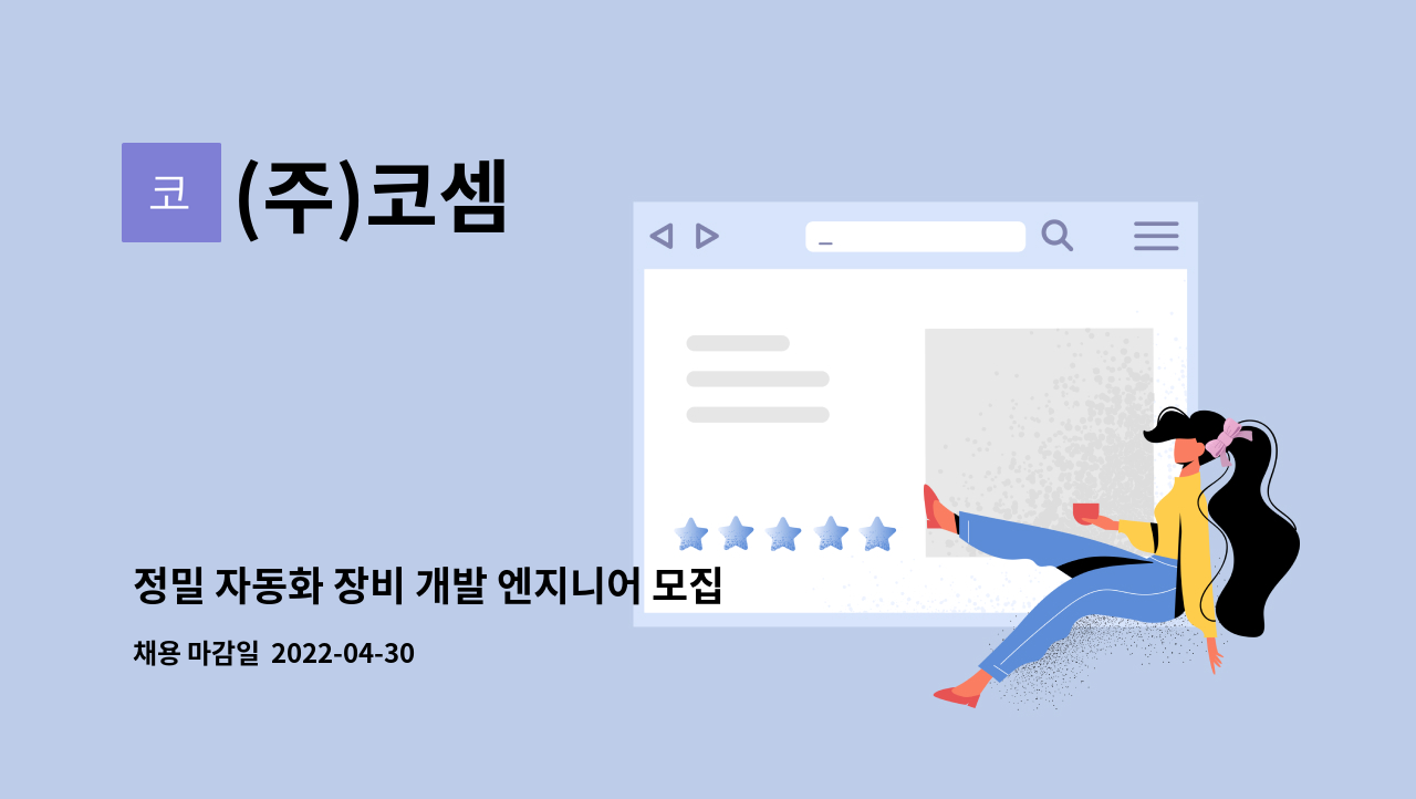 (주)코셈 : 정밀 자동화 장비 개발 엔지니어 모집(전자/제어 계열 경력사원 ) | 더팀스 정밀 자동화 장비 개발 엔지니어 모집(전자/제어 계열... 