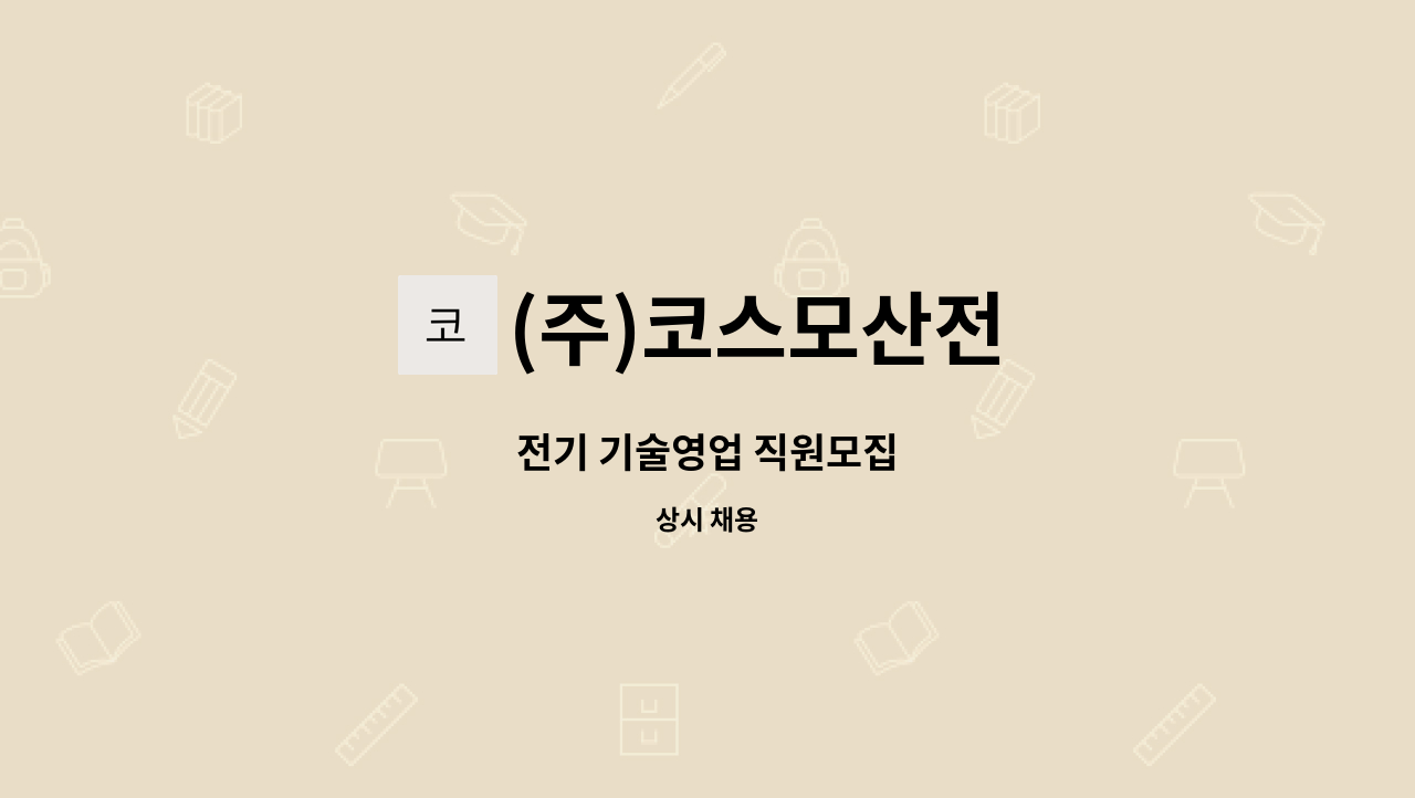 (주)코스모산전 : 전기 기술영업 직원모집 | 더팀스 전기 기술영업 직원모집 by (주)코스모산전